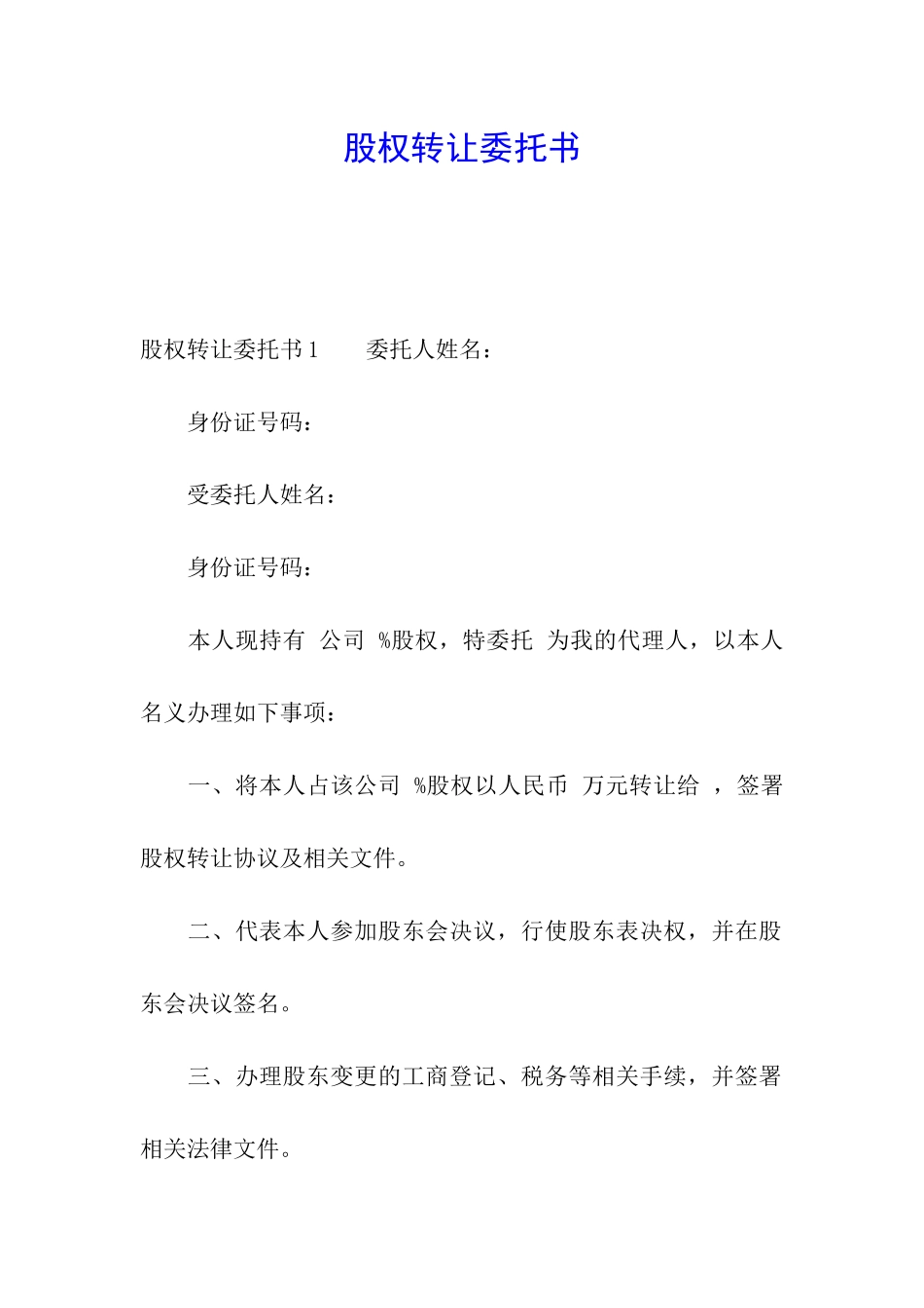 股权转让委托书_第1页