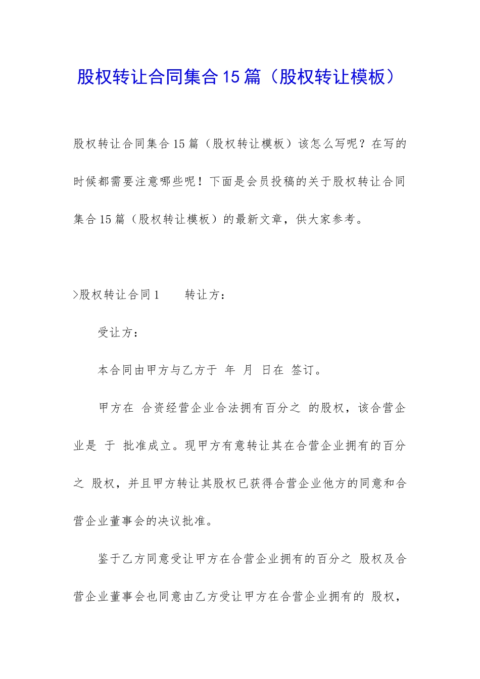 股权转让合同集合15篇_第1页