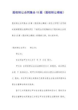 股权转让合同集合15篇