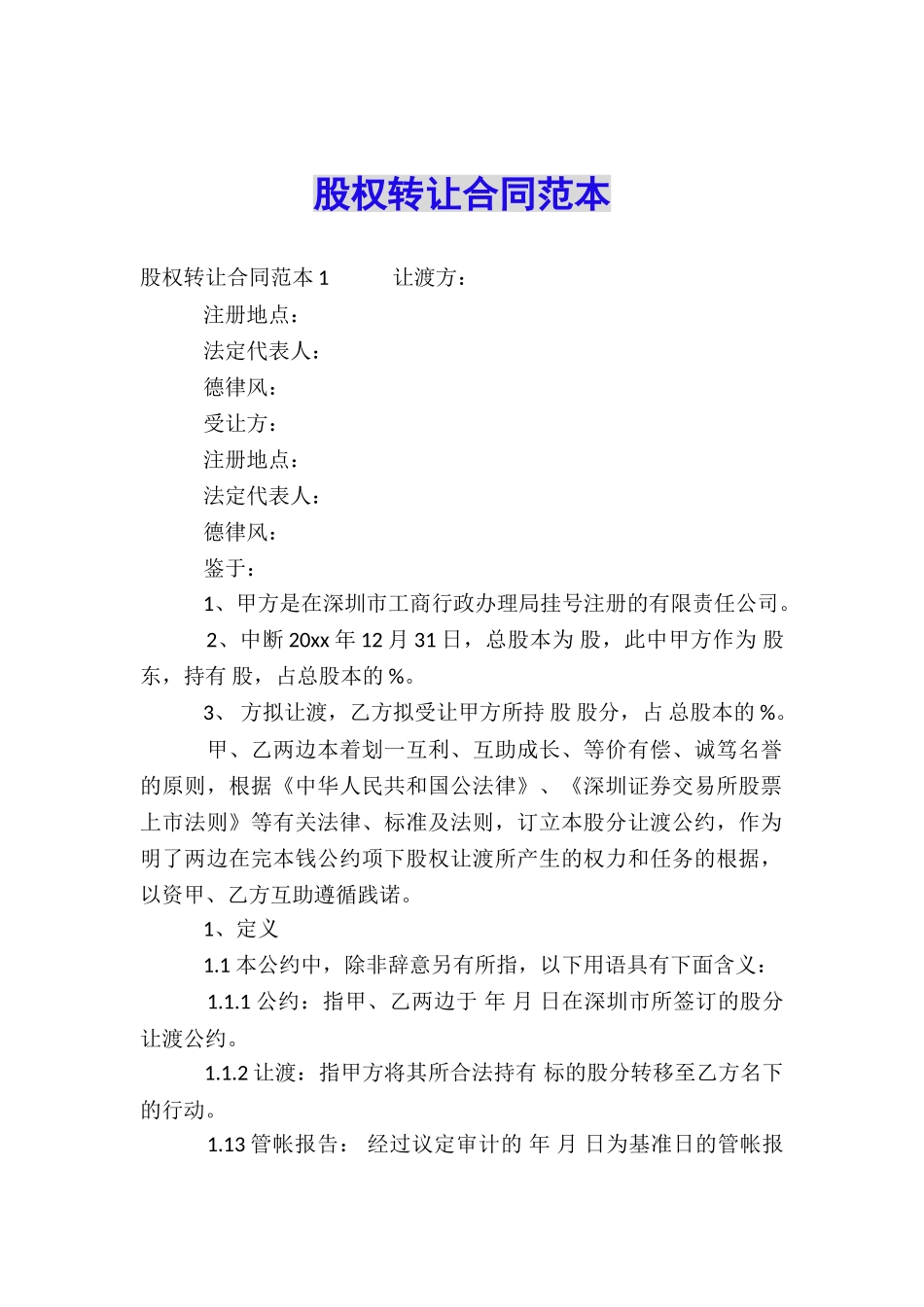 股权转让合同范本_第1页