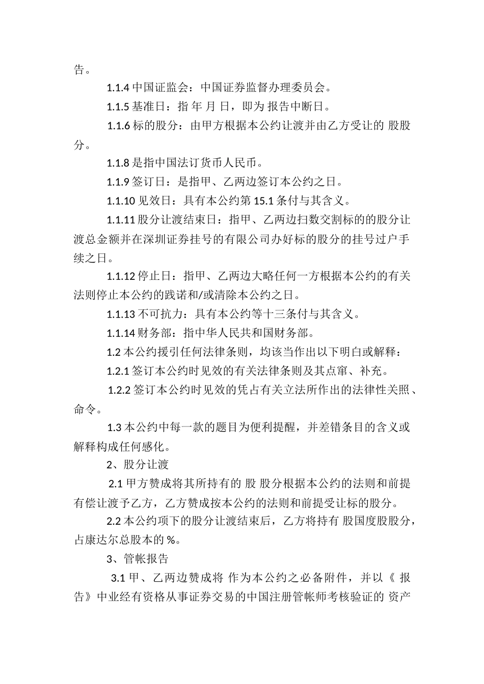 股权转让合同范本_第2页