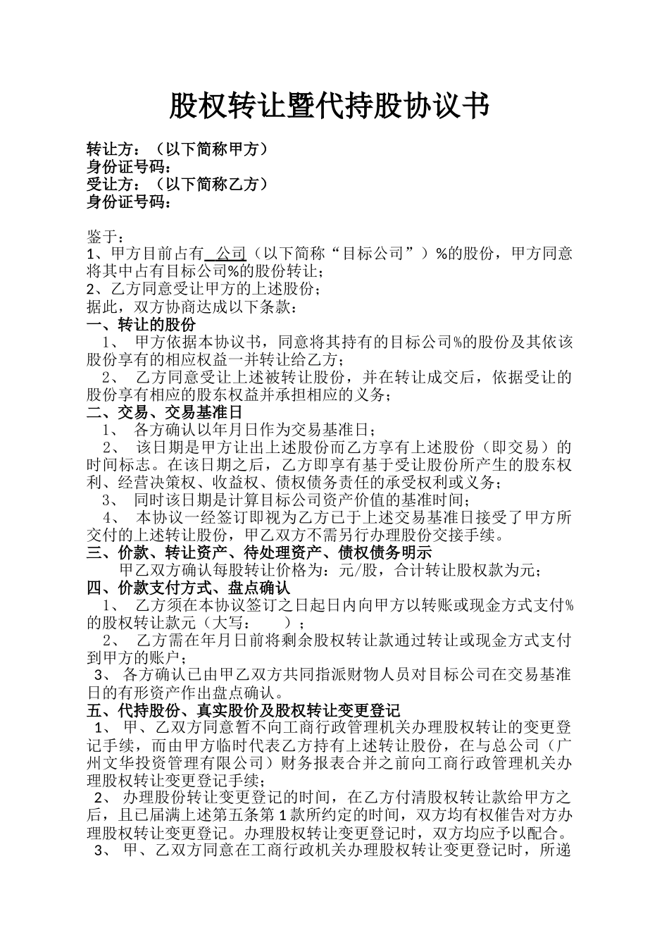 股权转让暨代持股协议书_第1页
