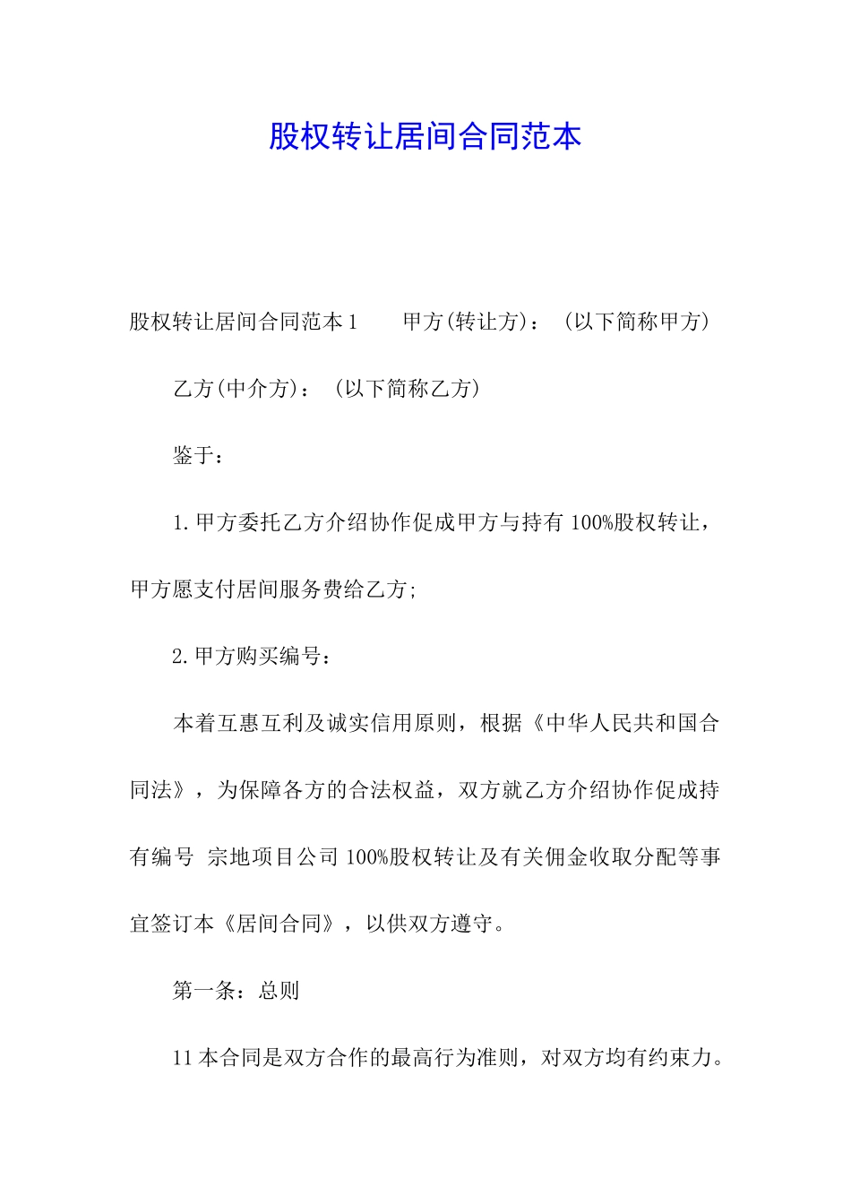 股权转让居间合同范本_第1页