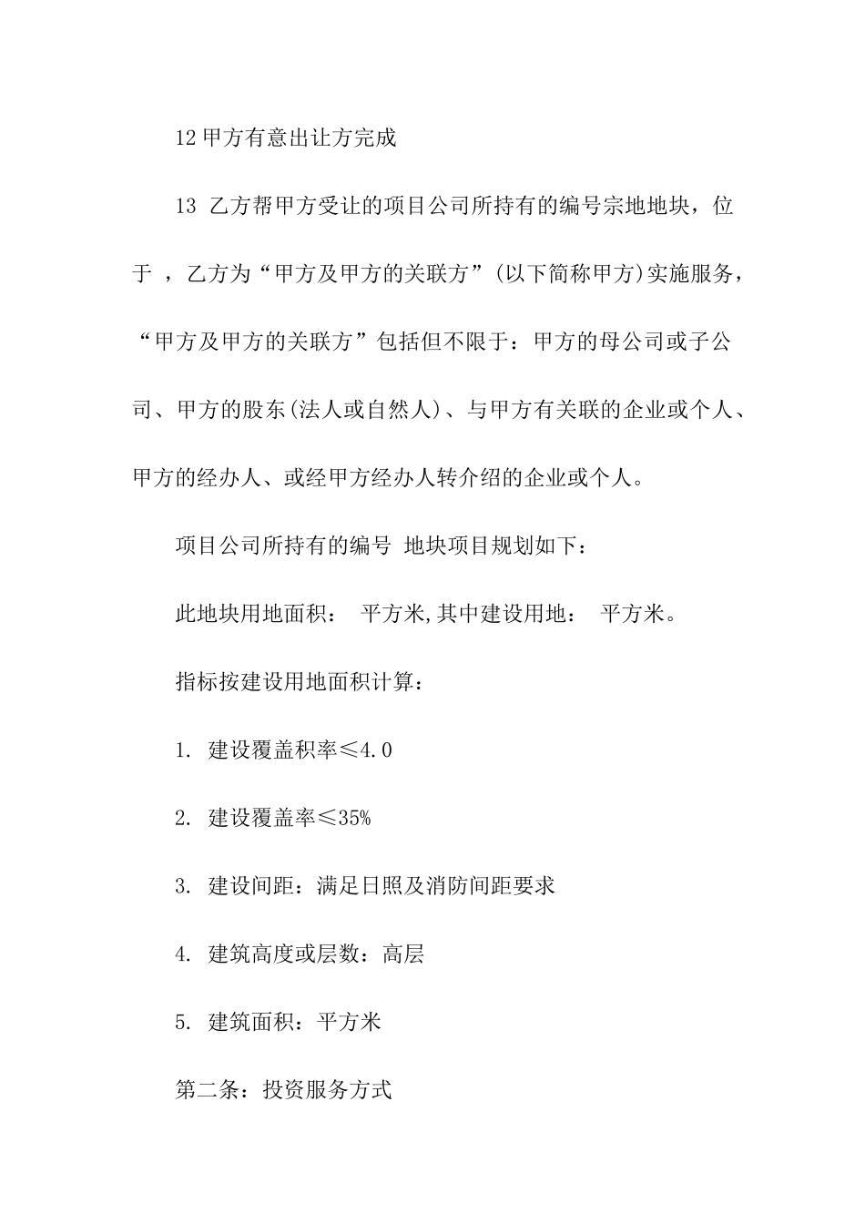 股权转让居间合同范本_第2页