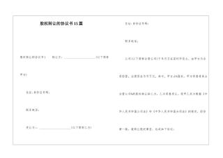股权转让的协议书15篇