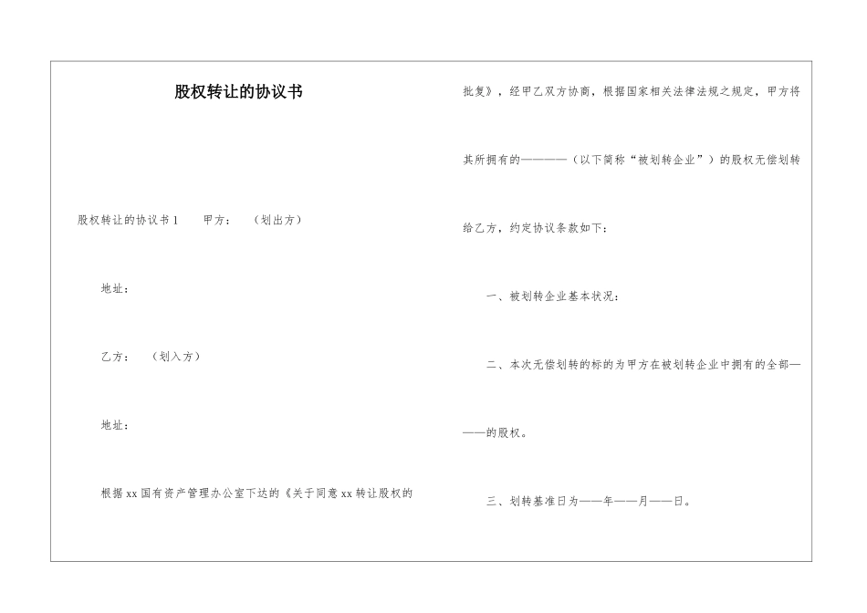 股权转让的协议书_第1页