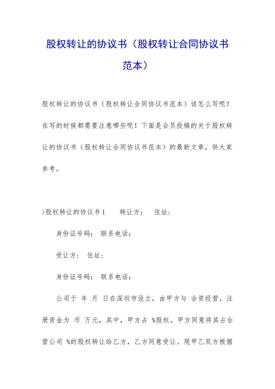 股权转让的协议书(股权转让合同协议书范本)_第1页