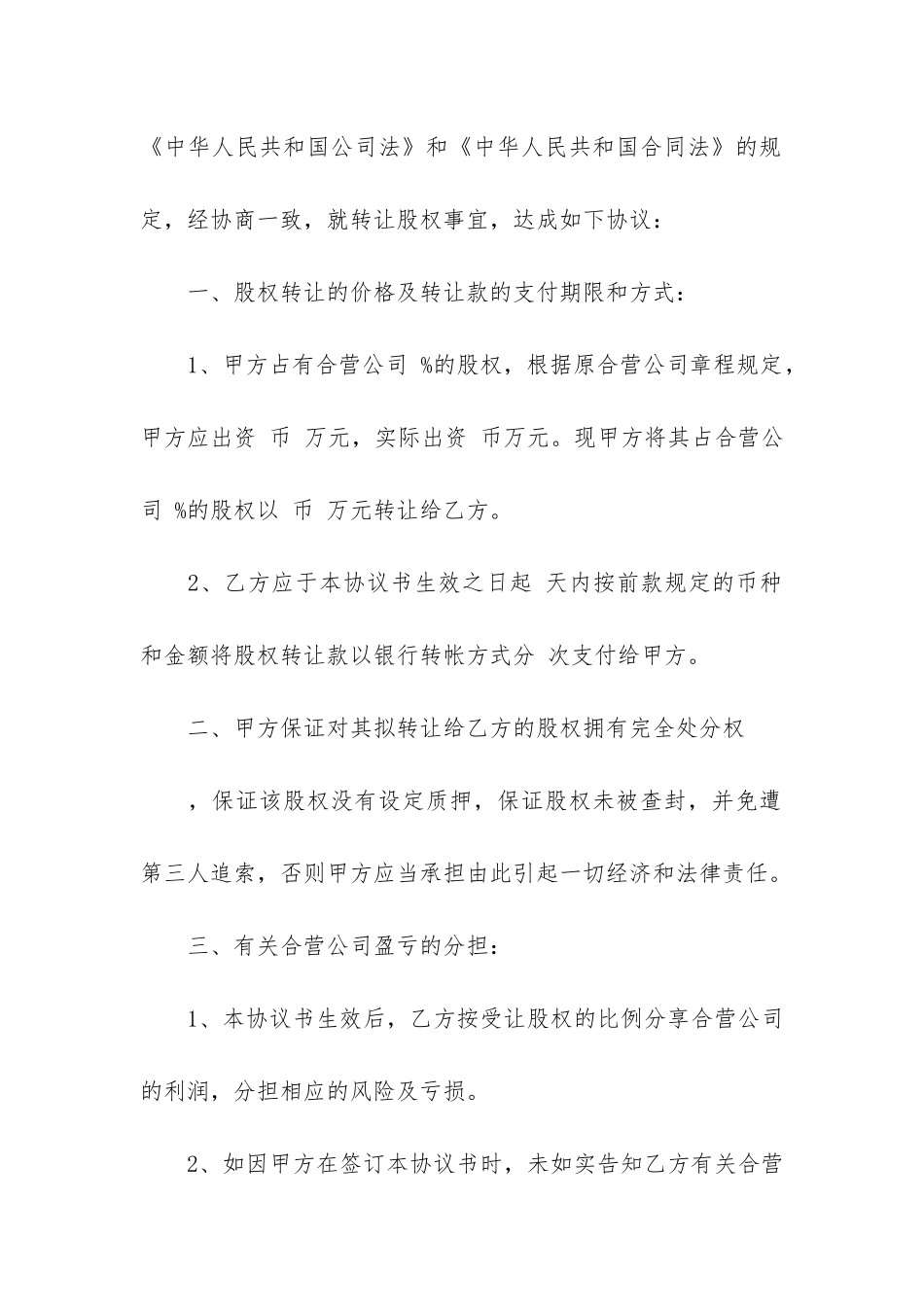 股权转让的协议书(股权转让合同协议书范本)_第2页