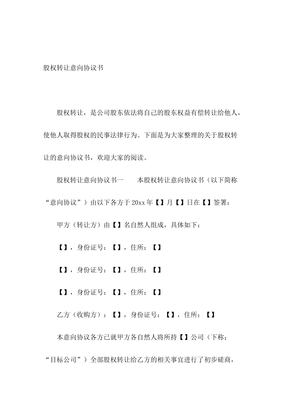 股权转让意向协议书_第2页