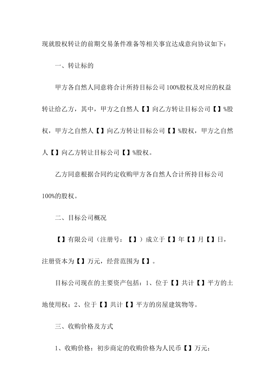 股权转让意向协议书_第3页