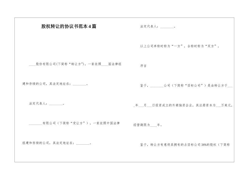 股权转让的协议书范本4篇_第1页