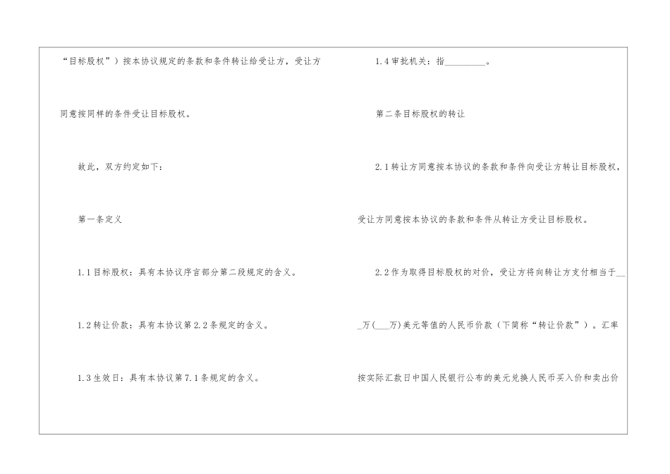 股权转让的协议书范本4篇_第2页