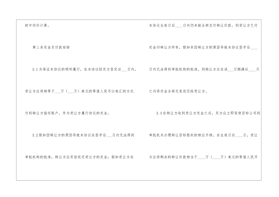 股权转让的协议书范本4篇_第3页