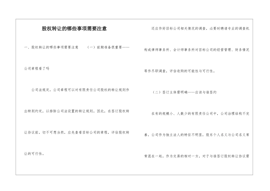 股权转让的哪些事项需要注意_第1页