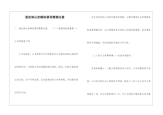 股权转让的哪些事项需要注意