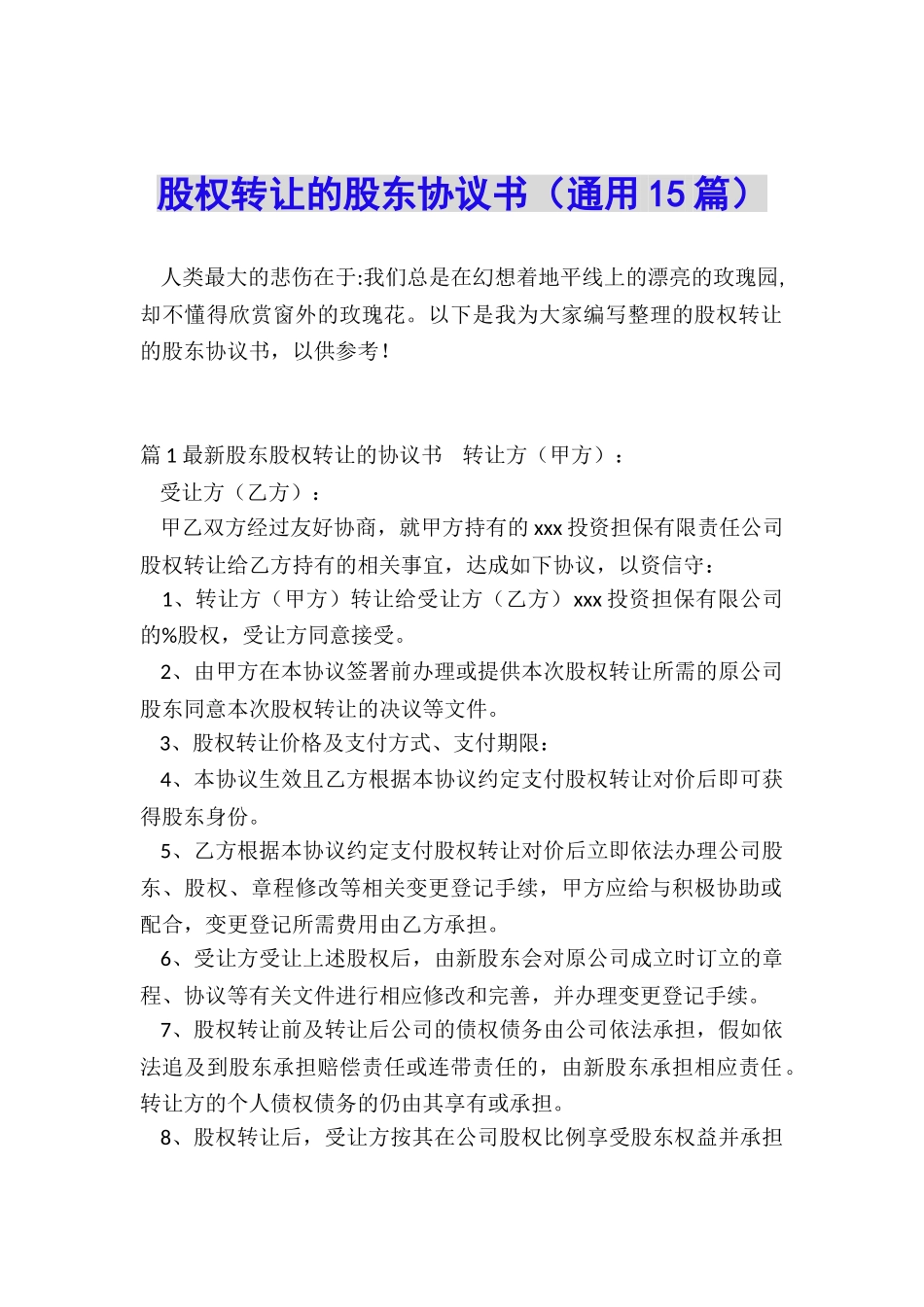 股权转让的股东协议书_第1页