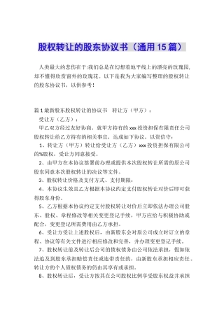 股权转让的股东协议书