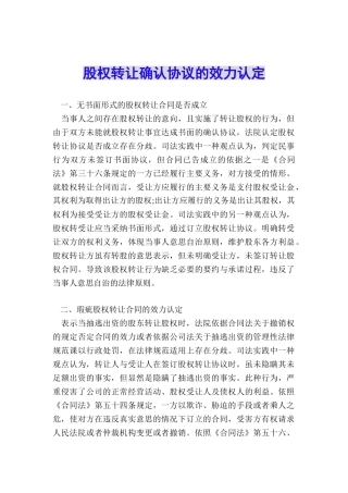 股权转让确认协议的效力认定