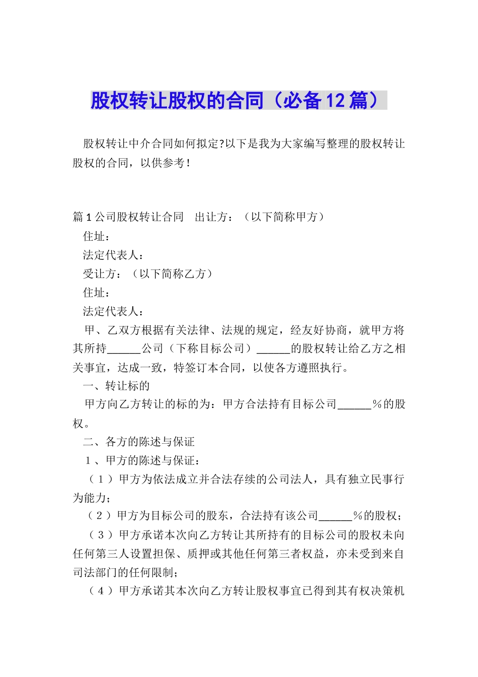 股权转让股权的合同_第1页