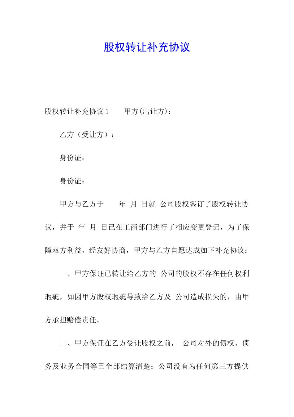 股权转让补充协议_第1页