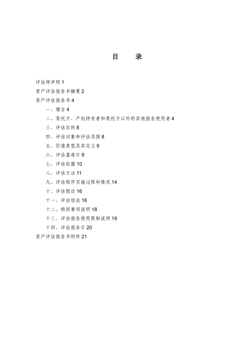 股权转让资产评估报告模板%26%2340%3B最新整理)_第2页