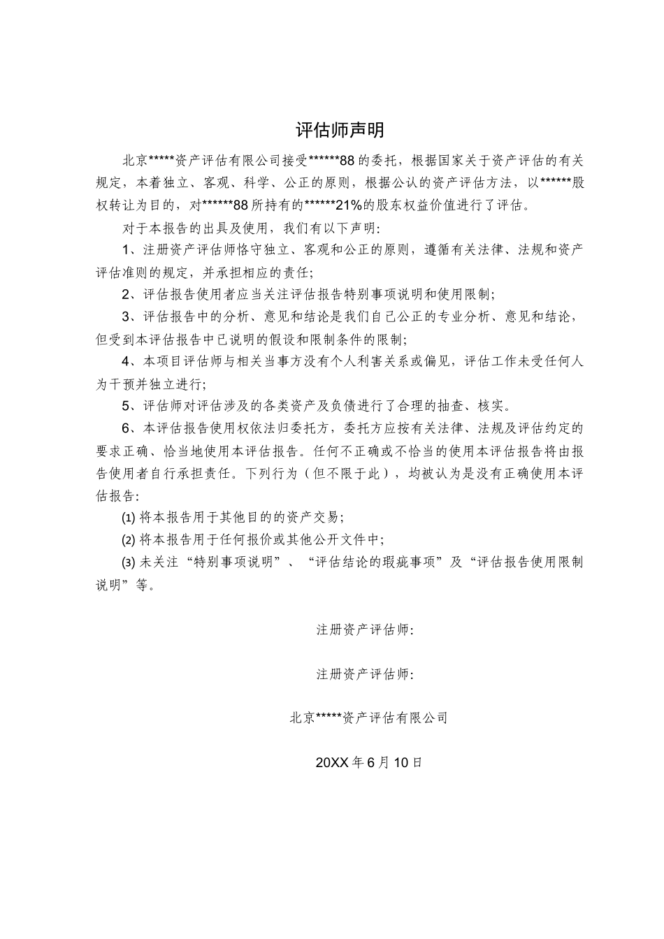 股权转让资产评估报告模板%26%2340%3B最新整理)_第3页