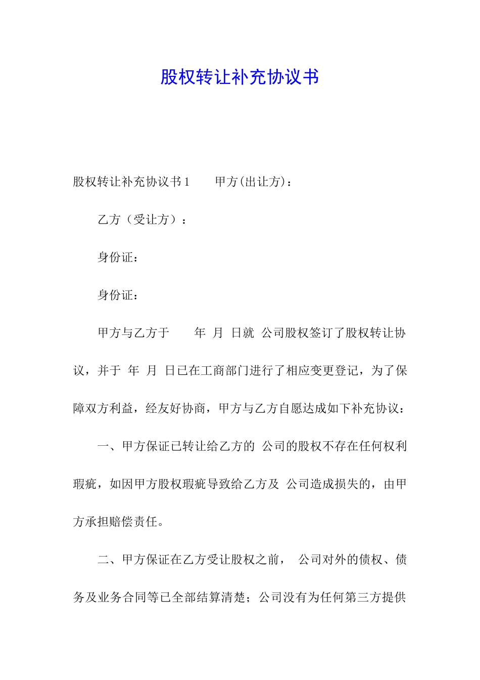 股权转让补充协议书_第1页