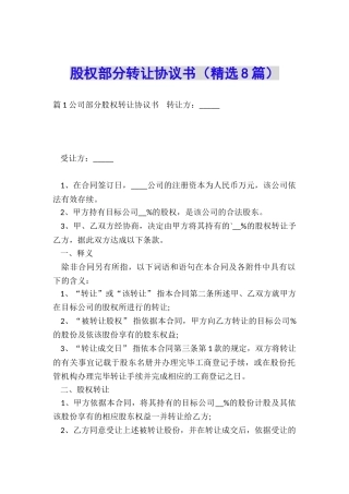 股权部分转让协议书