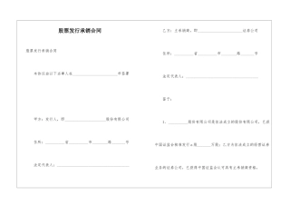 股票发行承销合同
