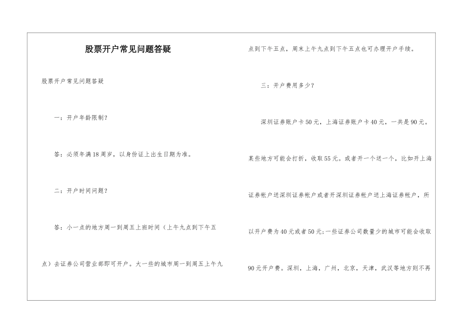股票开户常见问题答疑_第1页