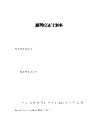 股票投资计划书