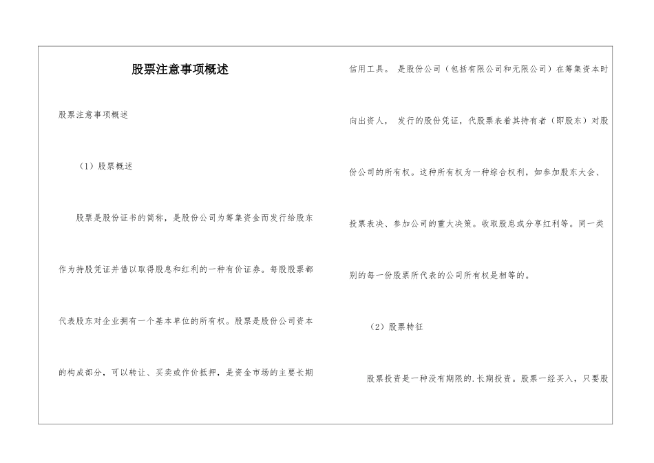 股票注意事项概述_第1页
