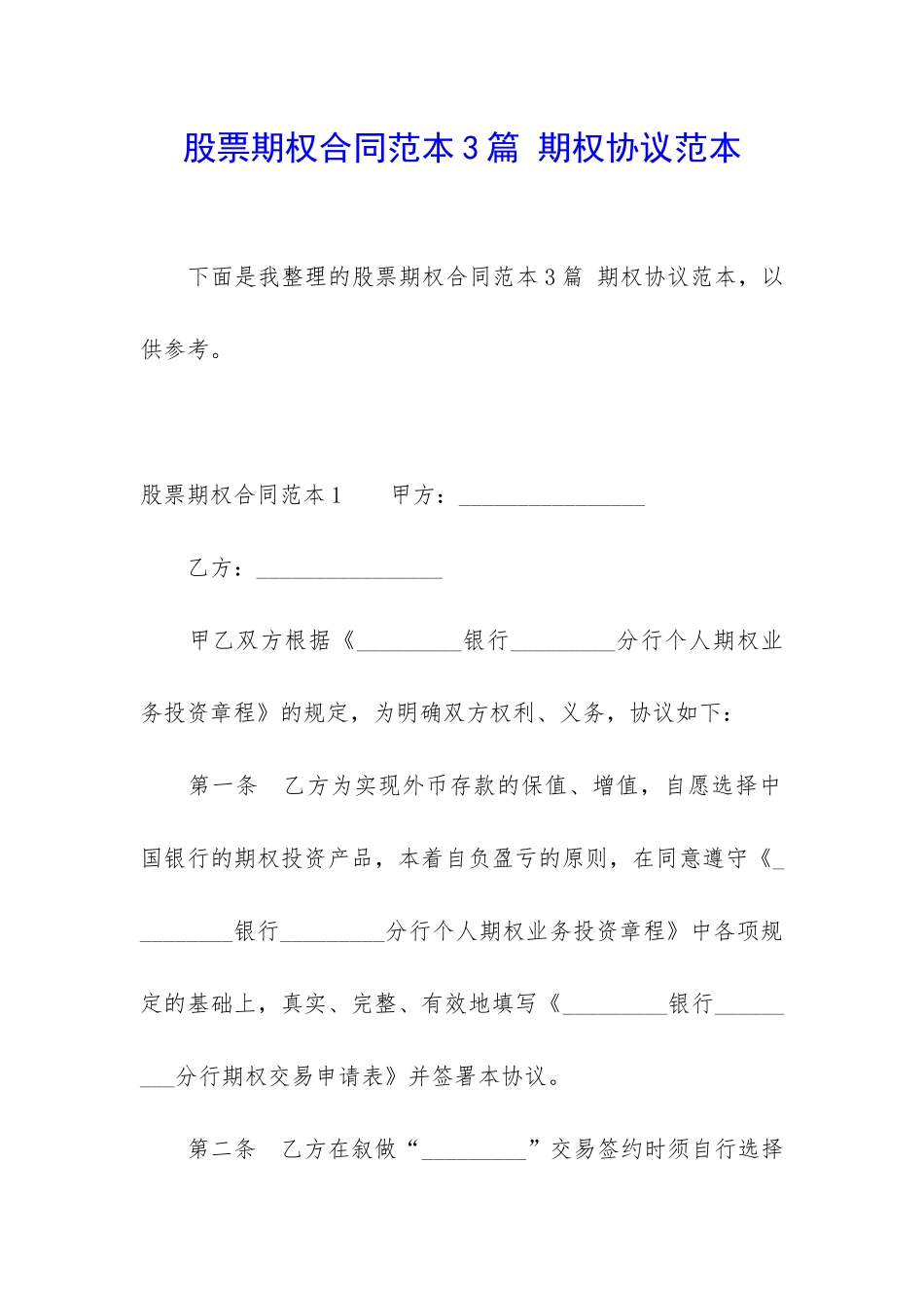 股票期权合同范本3篇-期权协议范本_第1页