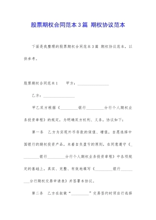 股票期权合同范本3篇-期权协议范本