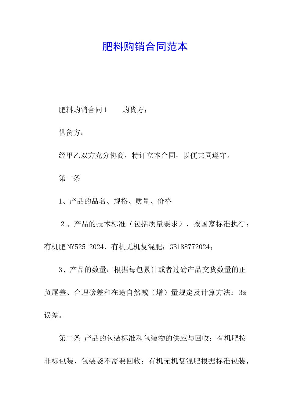 肥料购销合同范本_第1页