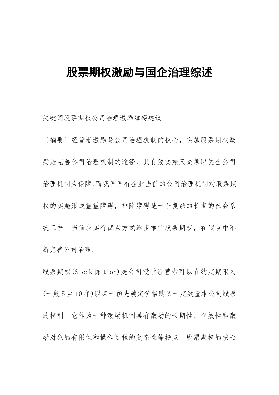 股票期权激励与国企治理综述_第1页