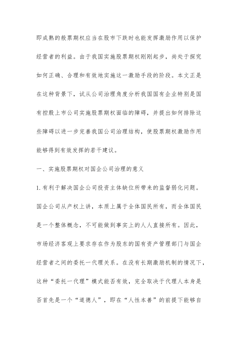 股票期权激励与国企治理综述_第3页