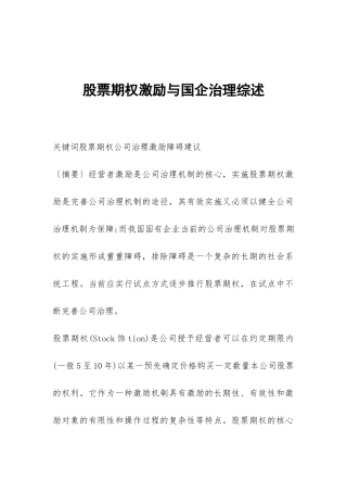 股票期权激励与国企治理综述