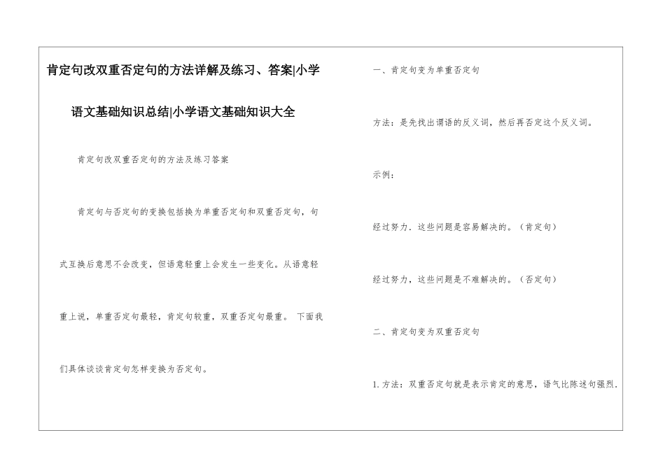 肯定句改双重否定句的方法详解及练习、答案-小学语文基础知识总结-小学语文基础知识大全_第1页