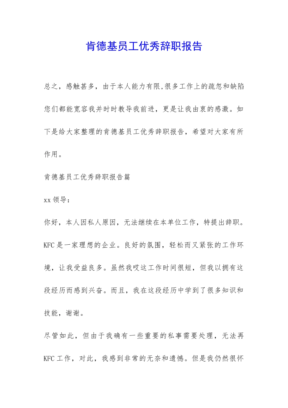 肯德基员工优秀辞职报告-_第1页