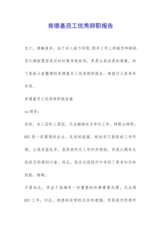 肯德基员工优秀辞职报告-