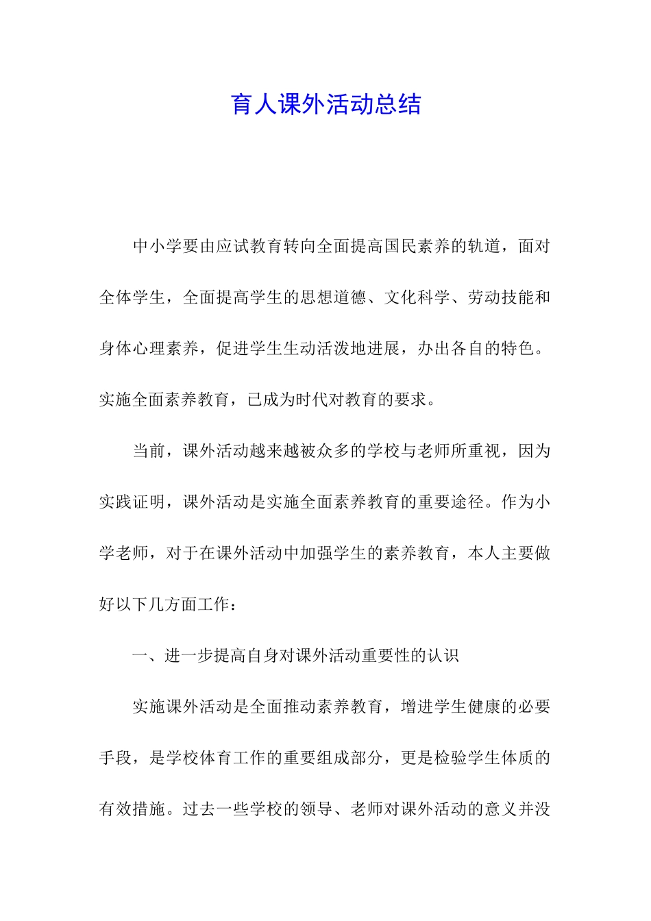 育人课外活动总结_第1页