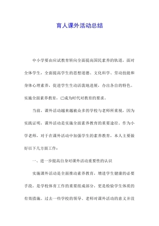 育人课外活动总结