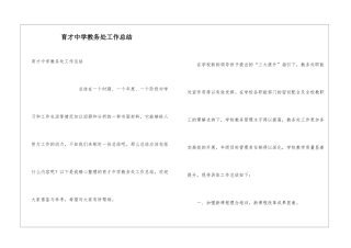 育才中学教务处工作总结