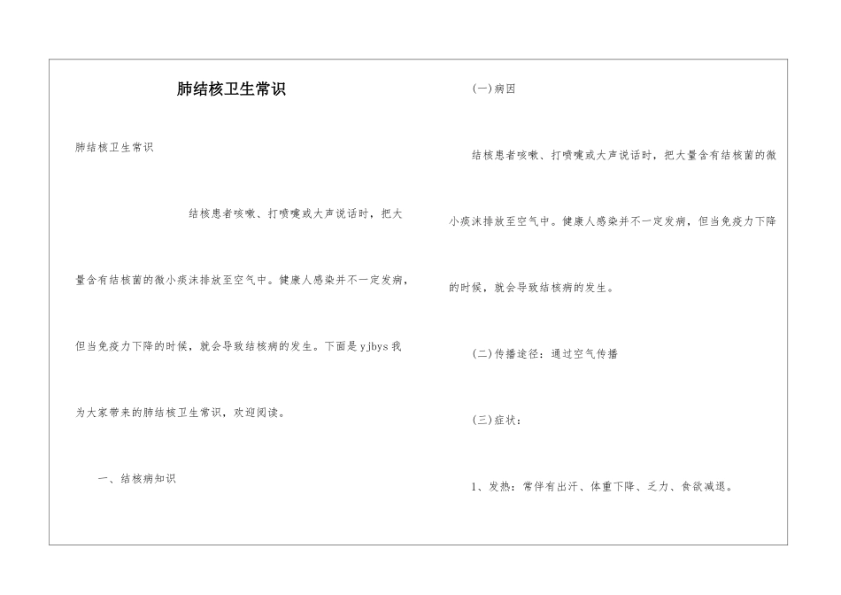肺结核卫生常识_第1页
