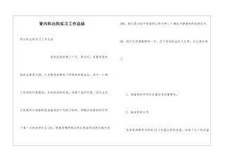 肾内科出科实习工作总结