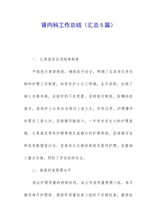 肾内科工作总结