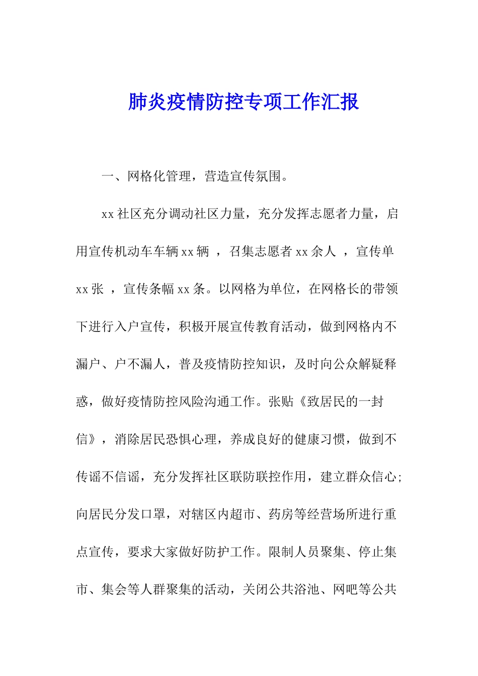 肺炎疫情防控专项工作汇报_第1页