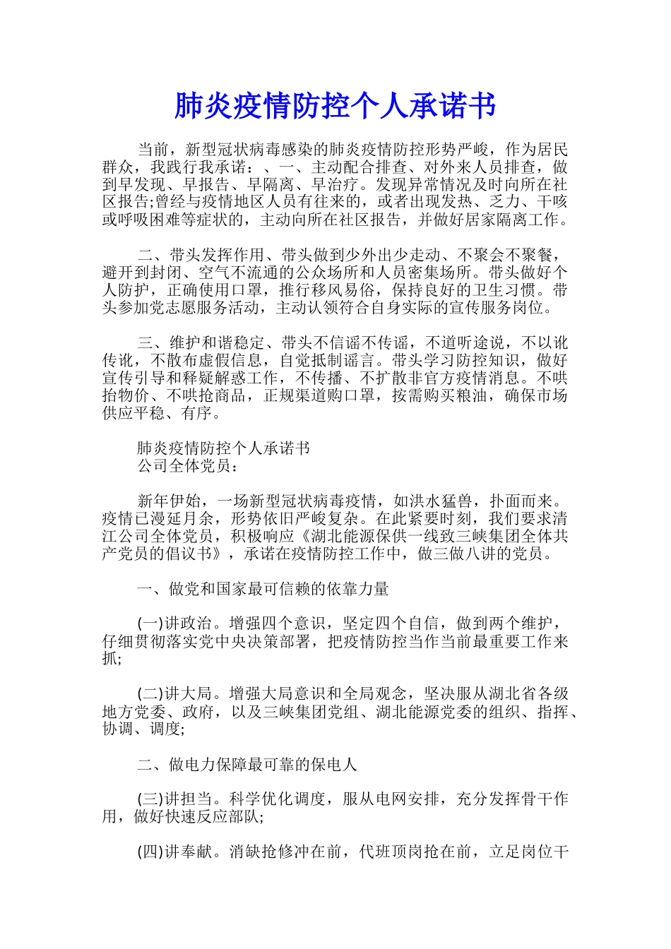 肺炎疫情防控个人承诺书_第1页