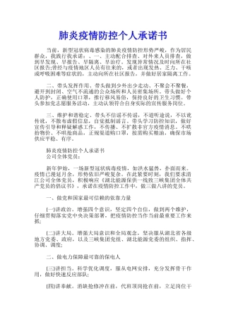 肺炎疫情防控个人承诺书
